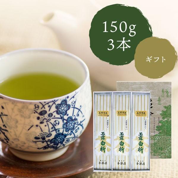 ギフト 千茶荘 緑茶 煎茶 抹茶入り 玉露白折 150g×3本 化粧箱入り 包装済（ア-35）