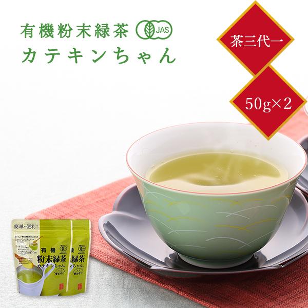 茶三代一 有機粉末緑茶 カテキンちゃん 50g×2