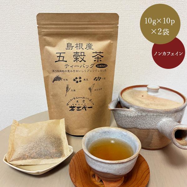茶三代一 島根産 五穀茶ティーバッグ (10g×10p入)×2袋