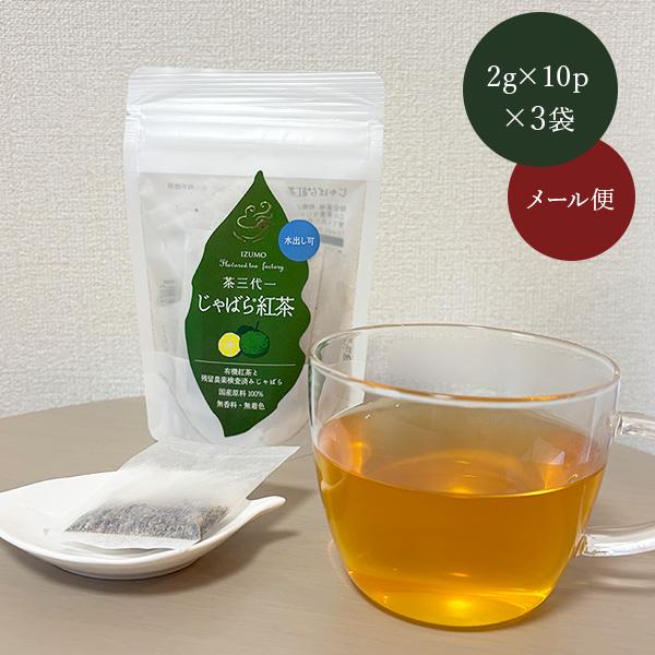 茶三代一 じゃばら紅茶 (2g×10p)×3袋 ティーバッグ メール便