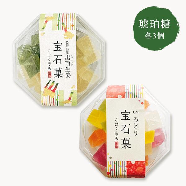 期間限定 琥珀糖 いろどり宝石菓＆出西生姜宝石菓 ×各3個詰合せ ご自宅