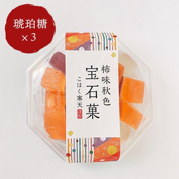 期間限定 琥珀糖 こはく糖 柿味秋色 宝石菓×3個 岡伊三郎商店 ご