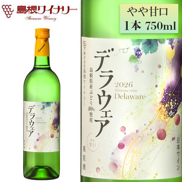 島根ワイナリー 2026年産 ヌーボーデラウェア やや甘口 750ml 8月7日発売 数量限定 国産 白ワイン 島根県産ブドウ100% 夏のヌーボー 新酒