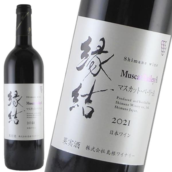 お一人様2本まで 島根わいん 縁結 マスカット・ベーリーA 2021 750ml