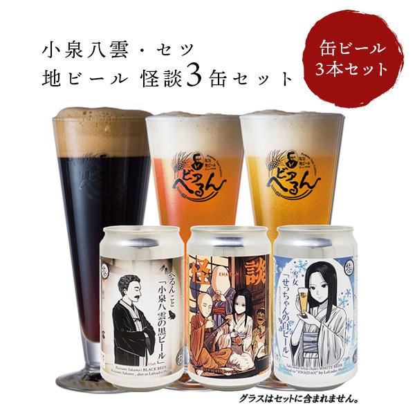 島根ビール 缶ビール 怪談3缶セット 350ml缶 小泉八雲・セツ : 鳥取