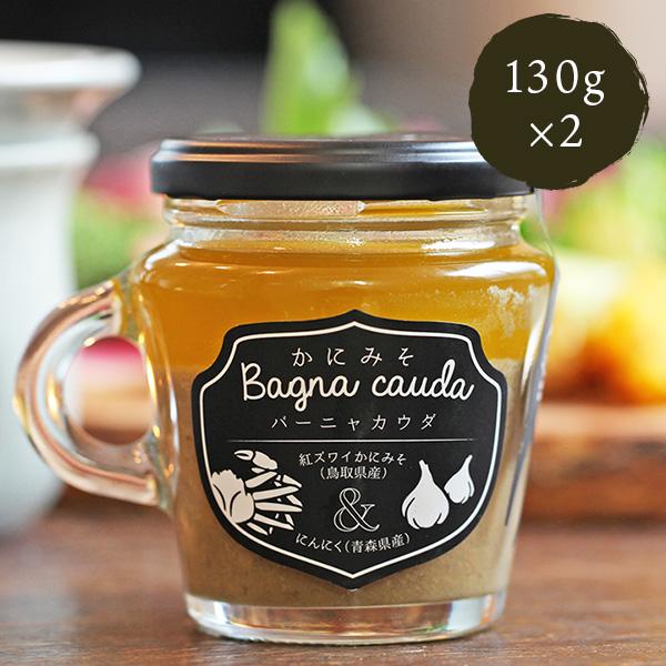 バーニャカウダソース かにみそバーニャカウダ 130g ×2 門永水産雑誌やテレビ（よ〜いドン！など）多数のメディアで取り上げられているカニ味噌バーニャカウダ。鳥取県産の紅ズワイガニのカニ味噌を使用しており濃厚でコクのある味わいを実現しまし...