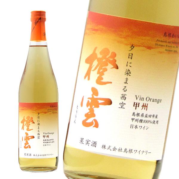 島根ワイナリー 橙雲 甲州 オランジュ 720ml×2本 オレンジワイン