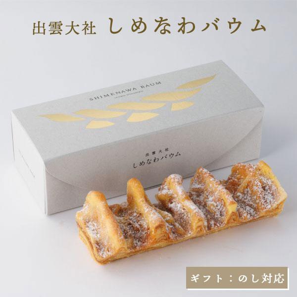 バウムクーヘン 出雲しめなわばうむ たなべたたらの里 米粉 100% グルテンフリー 放牧卵
