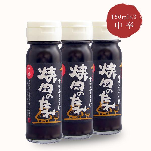 吉田ふるさと村 焼肉のたれ（中辛）  150ml×3本