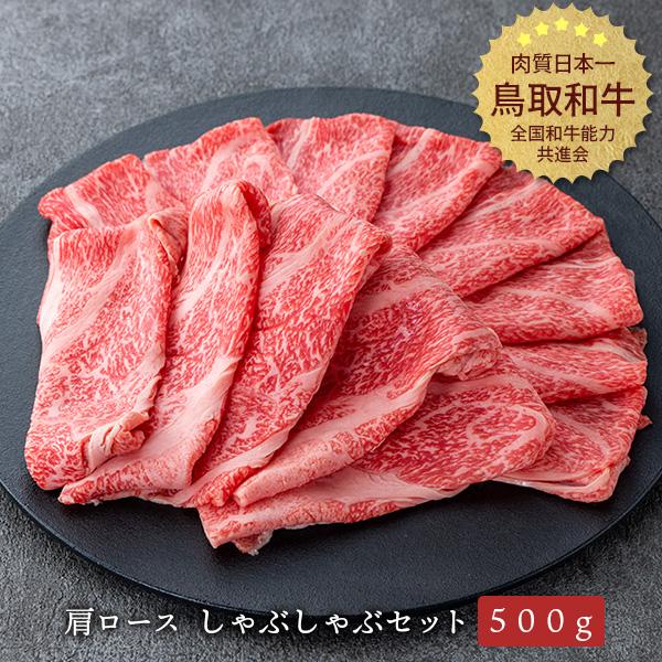 やまのおかげ屋 鳥取和牛 肩ロース しゃぶしゃぶ用 500g 精肉箱 冷凍便 ギフト