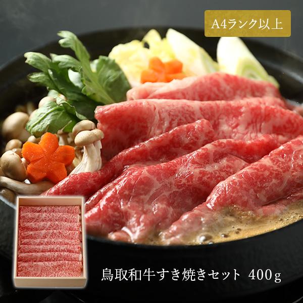 やまのおかげ屋 鳥取和牛 特上ロース すき焼き用 400g 精肉箱 冷凍便 ギフト