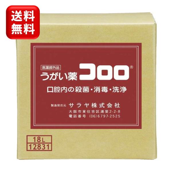 サラヤ うがい薬 コロロ 18L ノズルコック付 指定医薬部外品