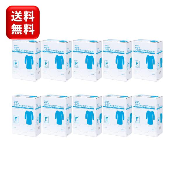サラヤ プラスチックガウン袖付 15枚×10箱