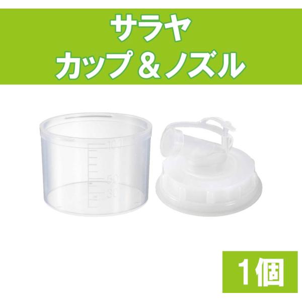 サラヤ業務用ボトル（5kg、3kg、2kg、5L、3L、2L）用のノズルと計量カップのセット消毒用アルコール、うがい薬、ハンドソープ等、サラヤ製品の移し替えにご利用ください。●詰替際に便利な注ぎ口と、希釈の際に便利なカップのセットです。●カ...