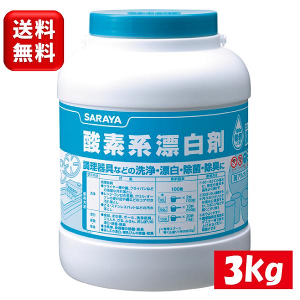 サラヤ 漂白・除菌剤 酸素系漂白剤 3kg活性化した酸素の働きで、浸漬するだけで漂白します。希釈倍率：100倍フライヤーなどの清掃でお悩みはありませんか？・人手不足で清掃に時間が取れない・食用油の価格高騰でコストが嵩んでいる・擦り洗いしても...