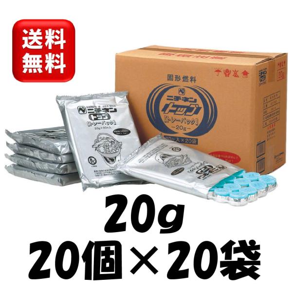 ●ニチネン　トップトレーパックA●20ｇ　20個入パック×20袋　合計400個入り●アルミ箔付き　火皿不要●燃焼時間：約19分30秒●主成分：メタノール小分け包装で保管の効率がグ〜ンとアップ！・20個入整列コンパクト包装により、在庫のスペー...