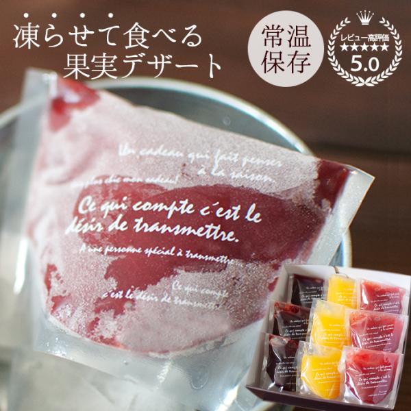 お中元 アイス 内祝 御祝 御礼 誕生日 プレゼント 送料無料 ギフト シャーベット 常温配送 凍らせて食べる果実デザート 9個入 詰合せ 御中元ラッピング無料