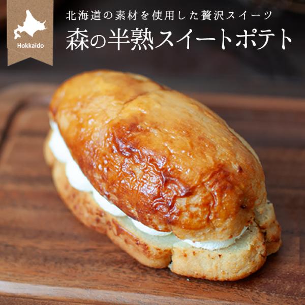 ◆森の半熟スイートポテト（1個）◆1個サイズ：300ｇ◆原材料名：さつまいも（北海道産）、生クリーム、牛乳、砂糖、バター、卵黄、（一部に乳成分・卵を含む）◆特定原材料：乳成分・卵◆配送方法：ヤマト運輸　冷凍便◆保存方法：冷凍保存（-18℃以...