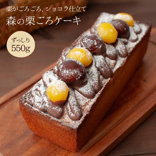 ◆森の栗ごろケーキ（縦19ｃｍｘ横7ｃｍｘ高さ9ｃｍ・重さ550ｇ）◆原材料名：アーモンド(アメリカ産)、砂糖、卵、栗甘露煮(栗、砂糖)、ミルクチョコレート(砂糖、カカオマス、全粉乳、植物油脂、ココアバター、脱脂粉乳、乳糖)、渋皮栗甘露煮(...