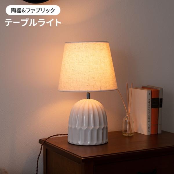 値下げ テーブルライト ホワイト 照明 照明器具 フロアライト ランプ ライト 卓上 陶器 ファブリック おしゃれ シンプル M5-MGKAM01879WH