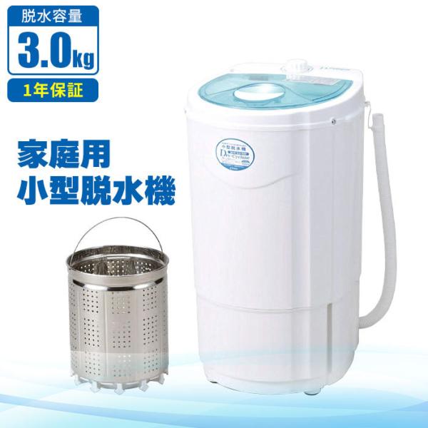 脱水機 小型 3kg 家庭用 脱水 1年保証 サイクロン 電動 電気 洗濯 別洗い 雑巾 スニーカー 手洗い ペット 服 M5-MGKBO00046