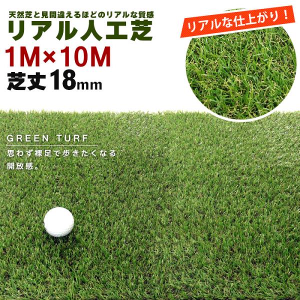 【値下げ】 人工芝 ロール 1×10m リアル 芝の長さ 18mm 芝生 人工 芝 庭 ベランダ 屋上 緑化 室内 屋外 メンテナンスフリー M5-MGKBO00079