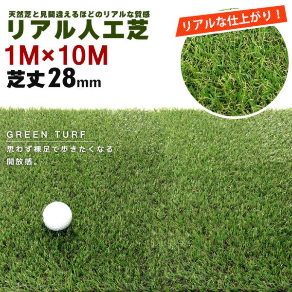値下げ 人工芝 ロール 1×10m リアル 芝の長さ 28mm 芝生 人工 芝 庭 ベランダ 屋上 緑化 屋外 室内 メンテナンスフリー M5-MGKBO00081