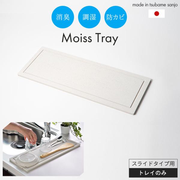 水切りトレー 水切りマット ドライングボード 52×20cm 珪藻土 水切り トレイ スライドタイプ 交換用 吸水 速乾 日本製 M5-MGKBW00005