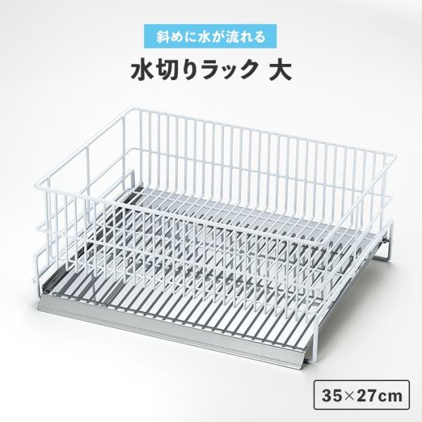 値下げ 水切りラック シンク上 35×27cm 大 水切りカゴ 斜めトレー付き シンプル 衛生的 日本製 キッチン収納 台所収納 食器 M5-MGKCS00021