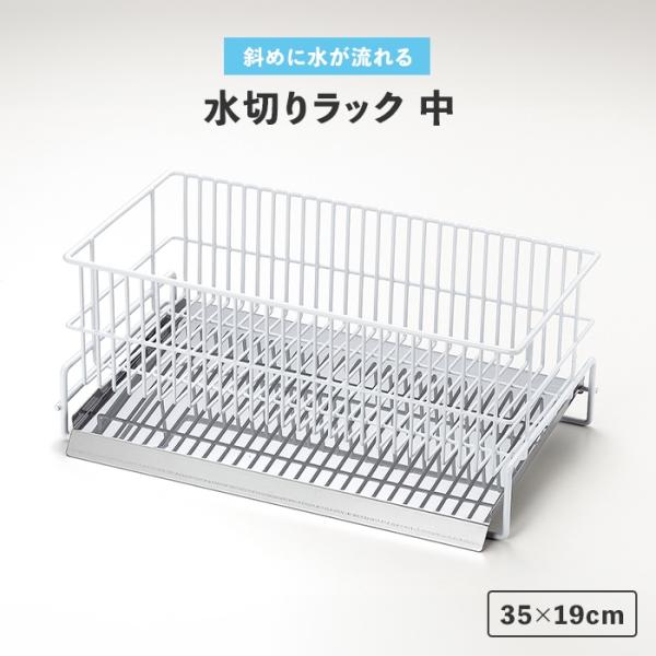 値下げ 水切りラック シンク上 35×19cm 中 水切りカゴ 斜めトレー付き シンプル 衛生的 日本製 キッチン収納 台所収納 食器 M5-MGKCS00022