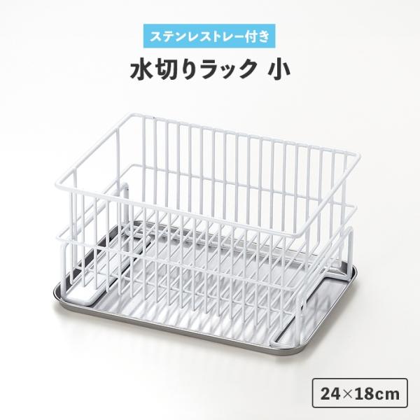 水切りラック シンク上 24×18cm 小 水切りカゴ ステンレストレー付き シンプル 衛生的 日本製 キッチン収納 台所収納 食器 M5-MGKCS00023