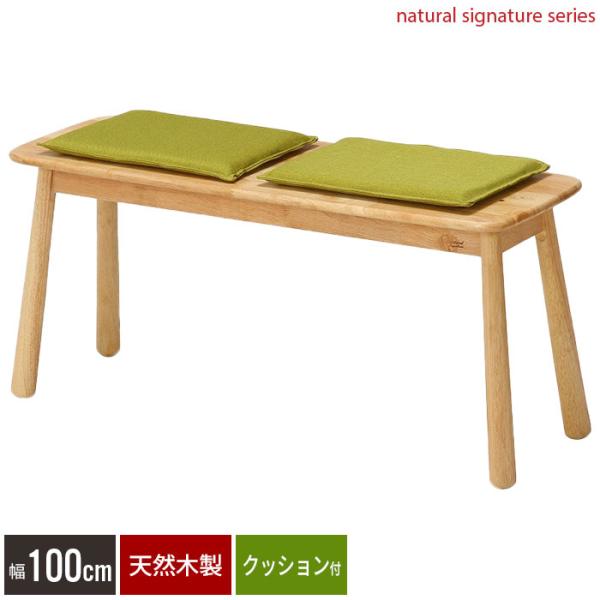 天然木を使用したベンチ。ベンチ座面には温かみ溢れる天然木を使用。おしゃれなグリーンなクッションは裏面にズレ防止の滑り止めがついています。クッションは取り外してお使いいただけます。座面はラッカー塗装で仕上げ、さらっとした肌触りで自然な風合いを...