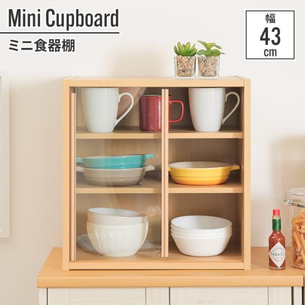 前面がガラス扉で、中に何があるか一目で分かる！収納するものの高さに応じて棚板を調整できる可動棚！▼ 製品サイズ[全体]約幅43×奥行29×高さ44cm[天板の厚み]約1.3cm▼ 重量約7kg▼ 耐荷重10kg[その他]約20kg▼ 材料[...