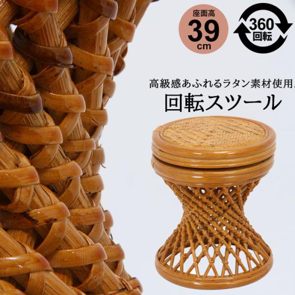 回転スツール 完成品 籐 ラタン スツール ラウンド 腰掛け 椅子 チェア