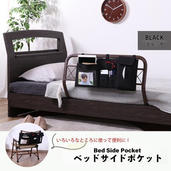 値下げ  ベッドサイド 吊り下げ ポケット ブラック 収納 ベッドサイドポケット 吊り下げ収納 小物収納 介護 入院 M5-MGKFGB90122BK