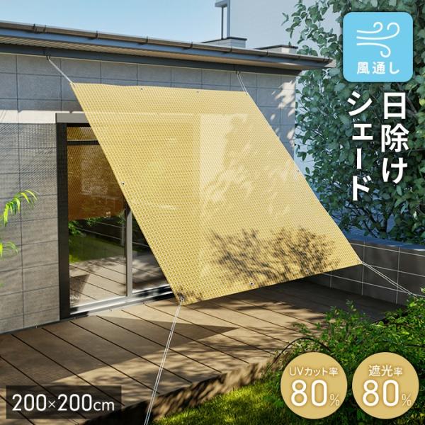サンシェード 200×200cm ベージュ 日除け UVカット80％ 遮光80％ メッシュ 目隠し 遮熱 風通し 屋外 洗える ロープ付 M5-MGKFGB90149BE