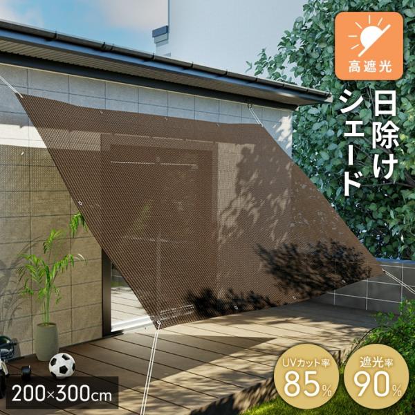 遮光サンシェード 200×300cm ブラウン 日除け シェード UVカット85％ 遮光90％ 厚手 目隠し 遮熱 屋外 洗える ロープ付 M5-MGKFGB90153BR