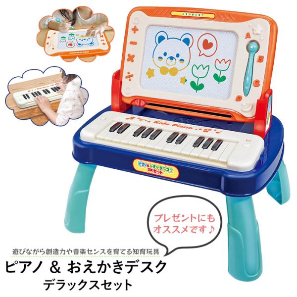 ピアノ おえかき デスク DXセット 知育玩具 幼児 子供 音楽 鍵盤モード 1KEYモード おえかきボード スライドバー ペン付 M5-MGKHAC00228