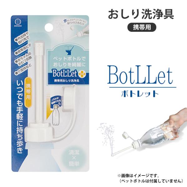 おしり洗浄具 携帯用 おしり洗浄 おしり洗い ビデ ペットボトル用 お尻 尻 BotLLet ボトレット 持ち運び コンパクト 避難 M5-MGKNKG00043