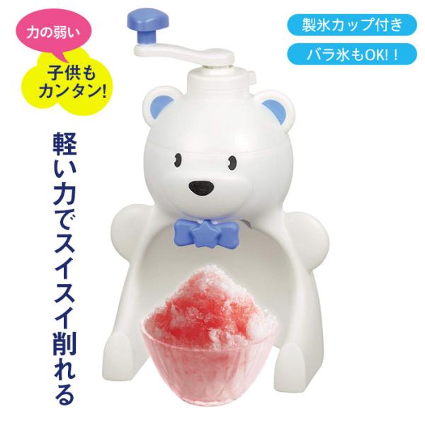 値下げ かき氷機 シロクマ 手動かき氷器 日本製 幅190×奥行170×高さ305mm かき氷器 手動 カキ氷機 カキ氷器 M5-MGKPJ00008