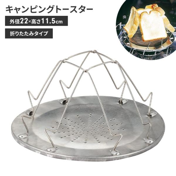 値下げ トースター トースト キャンプ 径22 高さ11.5 折りたたみ 食パン キャンプ用品 レジャー用品 調理器具 BBQ 調理道具 M5-MGKPJ00434