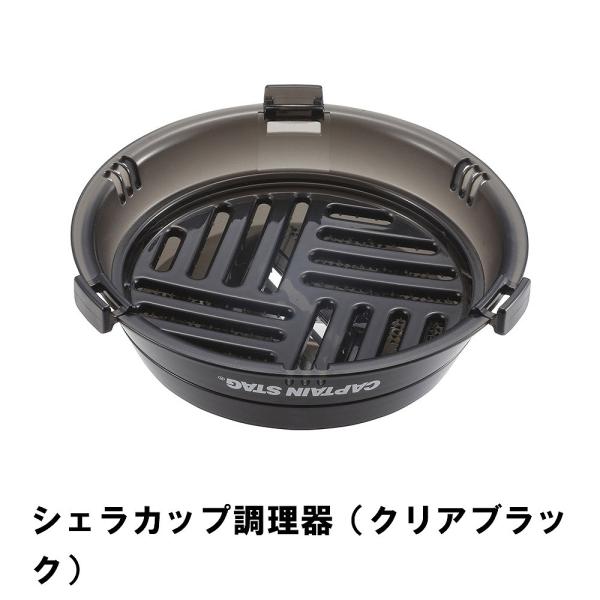 値下げ】 シェラカップ調理器 クリアブラック M5-MGKPJ01427 : さん