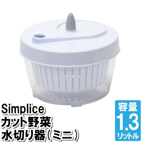 水切り器 手動 野菜 ミニサイズ 小さい サラダ 回転式 水気 回す 力いらない 便利グッズ 下ごしらえ 簡単 手が汚れない M5-MGKPJ02962