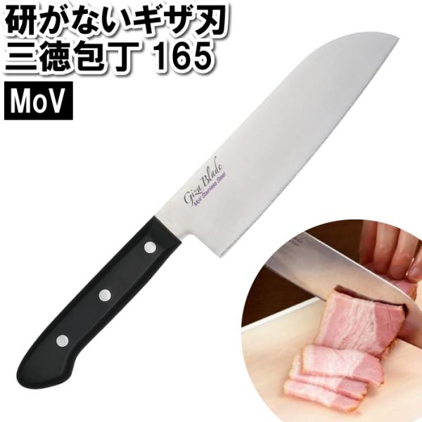 三徳包丁 165mm ギザ刃 研がない 手軽 簡単 使いやすい 丈夫 刃こぼれしにくい さびにくい ギザギザ 頑丈 切る 刃物 M5-MGKPJ03046