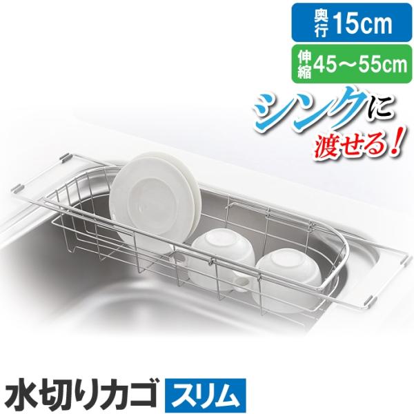 値下げ  水切りかご ステンレス 水切りラック シンク上 スリム 水回り キッチン 台所 皿 食器 コップ カトラリー 箸 M5-MGKPJ03996