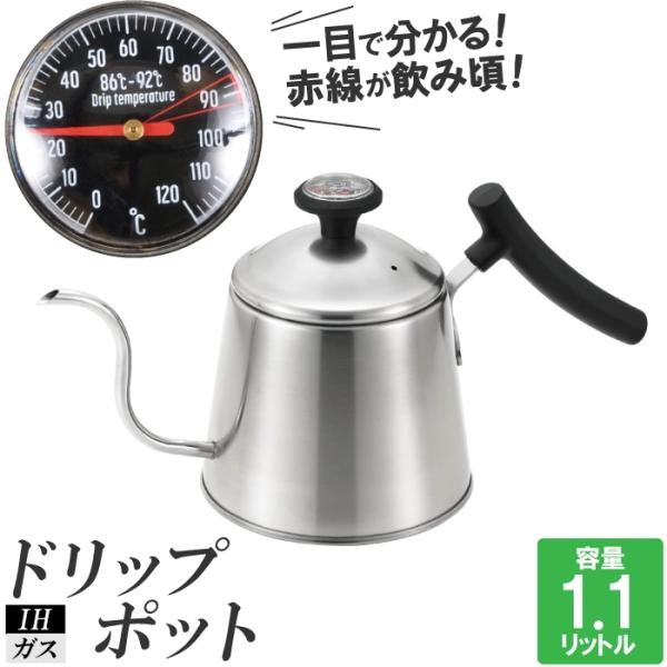 ドリップポット IH コーヒー ステンレス コーヒー 温度計付 やかん ケトル 注ぐ お湯 沸かす 白湯 コンロ 軽量 軽い M5-MGKPJ03999