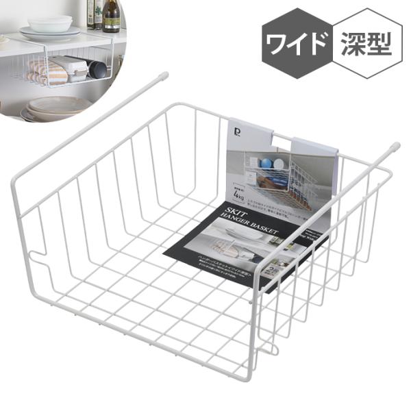 ハンガーバスケット ワイド 深型 吊り戸棚 吊り下げ 収納 差し込み式 ラック バスケット かご 追加棚 連結可能 整理 便利 M5-MGKPJ04915
