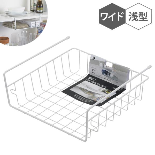 ハンガーバスケット ワイド 浅型 吊り戸棚 吊り下げ 収納 差し込み式 ラック バスケット かご 追加棚 連結可能 整理 便利 M5-MGKPJ04916