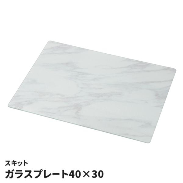 ガラスプレート 40×30cm 強化ガラス 鍋敷き カッティングボード まな板 耐熱 汚れ防止 キズ防止 キッチン スキット 丈夫 M5-MGKPJ04922