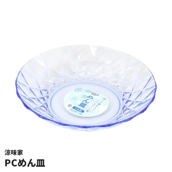 麺皿 22cm 日本製 プラスチック製 樹脂製 器 食器 盛り皿 そうめん皿 冷製パスタ サラダ 透明 割れにくい 軽い 和風 M5-MGKPJ05145